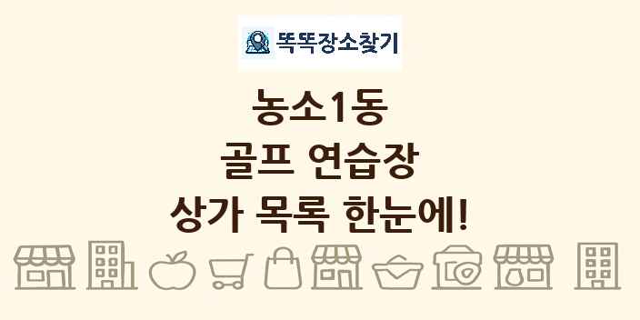 농소1동 골프 연습장 상가 목록 및 정보