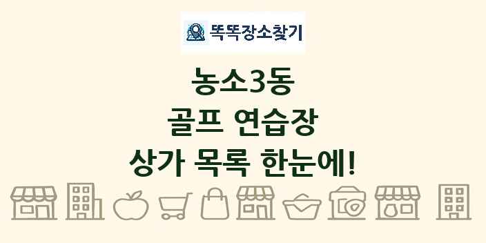 농소3동 골프 연습장 상가 목록 및 정보