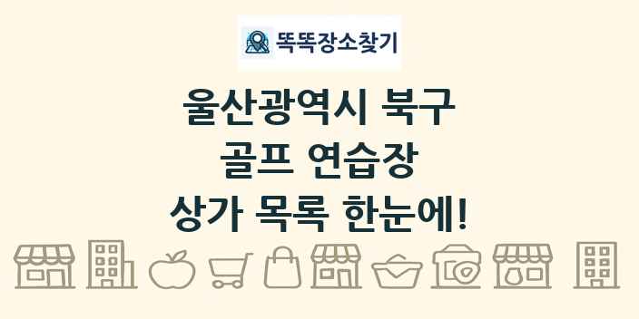 울산광역시 북구 골프 연습장 상가 목록 및 정보