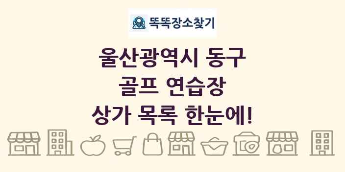 울산광역시 동구 골프 연습장 상가 목록 및 정보