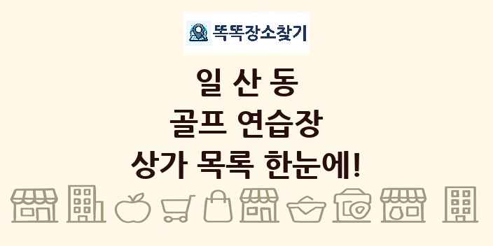 일산동 골프 연습장 상가 목록 및 정보