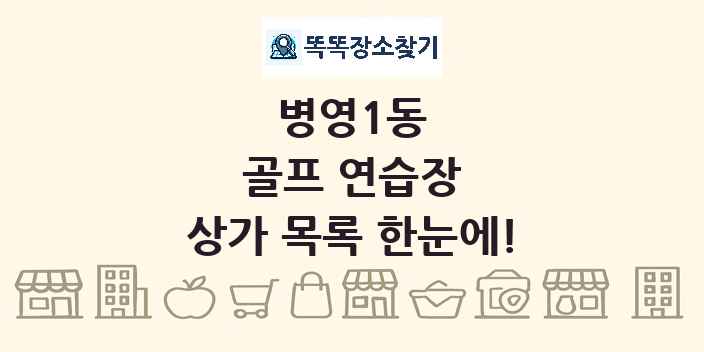 병영1동 골프 연습장 상가 목록 및 정보