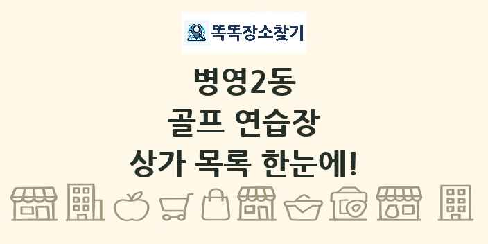 병영2동 골프 연습장 상가 목록 및 정보