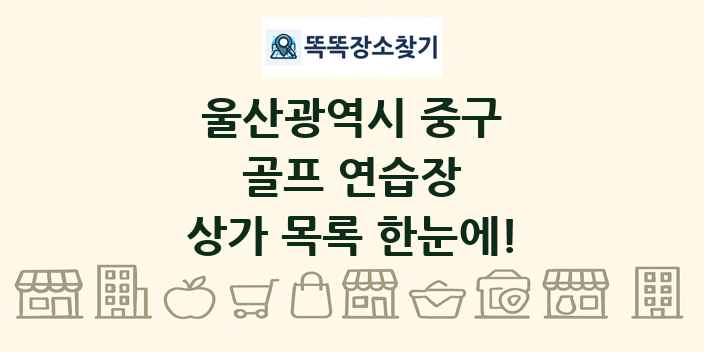 울산광역시 중구 골프 연습장 상가 목록 및 정보