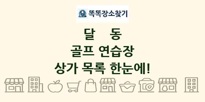 달동 골프 연습장 상가 목록 및 정보
