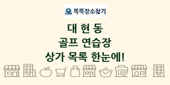 대현동 골프 연습장 상가 목록 및 정보