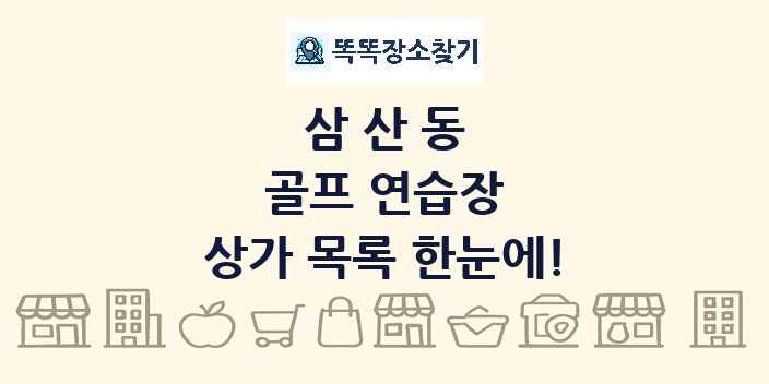 삼산동 골프 연습장 상가 목록 및 정보