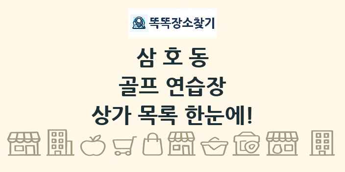 삼호동 골프 연습장 상가 목록 및 정보