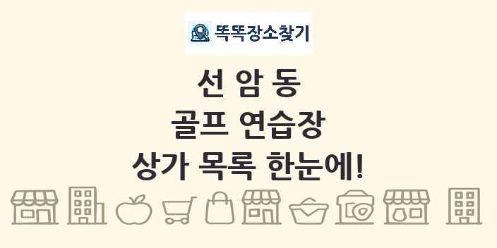 선암동 골프 연습장 상가 목록 및 정보