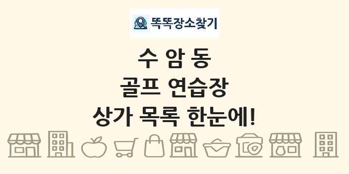 수암동 골프 연습장 상가 목록 및 정보