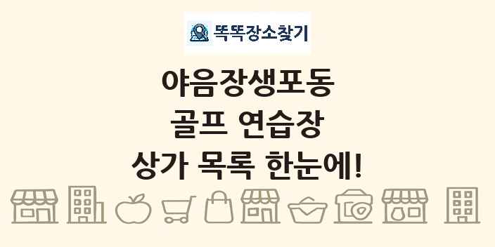 야음장생포동 골프 연습장 상가 목록 및 정보
