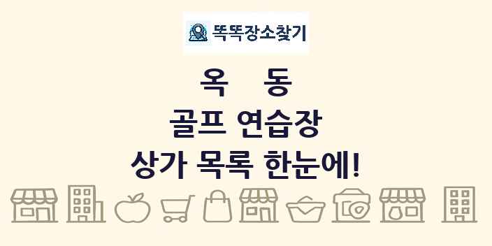 옥동 골프 연습장 상가 목록 및 정보