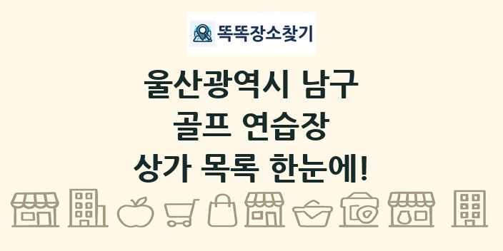 울산광역시 남구 골프 연습장 상가 목록 및 정보