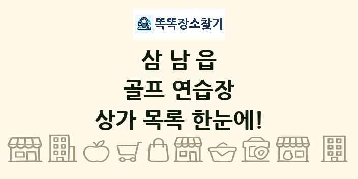 삼남읍 골프 연습장 상가 목록 및 정보