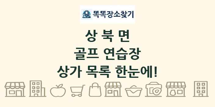 상북면 골프 연습장 상가 목록 및 정보