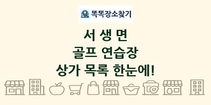 서생면 골프 연습장 상가 목록 및 정보
