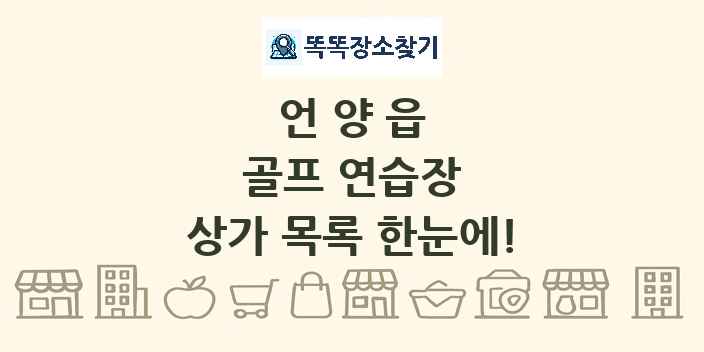 언양읍 골프 연습장 상가 목록 및 정보