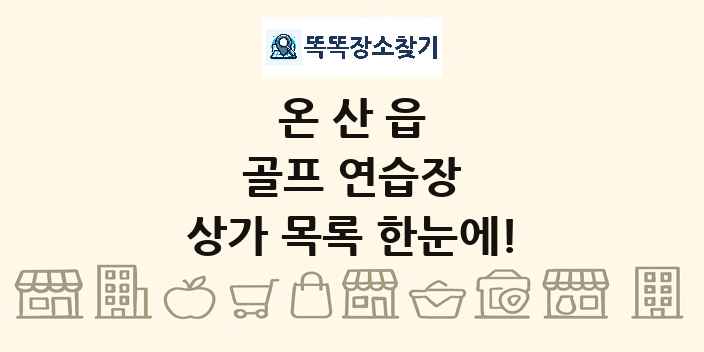 온산읍 골프 연습장 상가 목록 및 정보