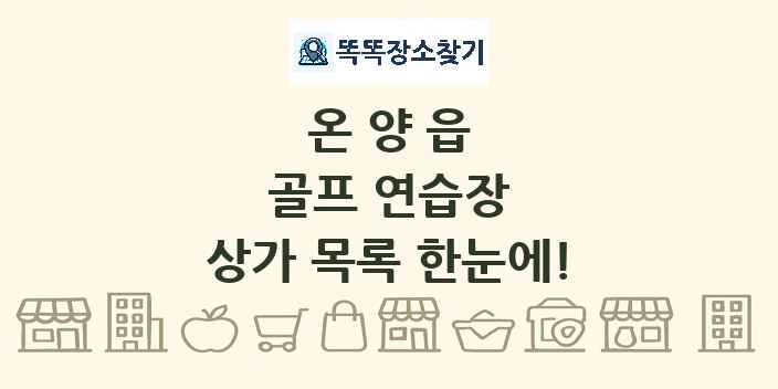 온양읍 골프 연습장 상가 목록 및 정보