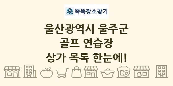 울산광역시 울주군 골프 연습장 상가 목록 및 정보