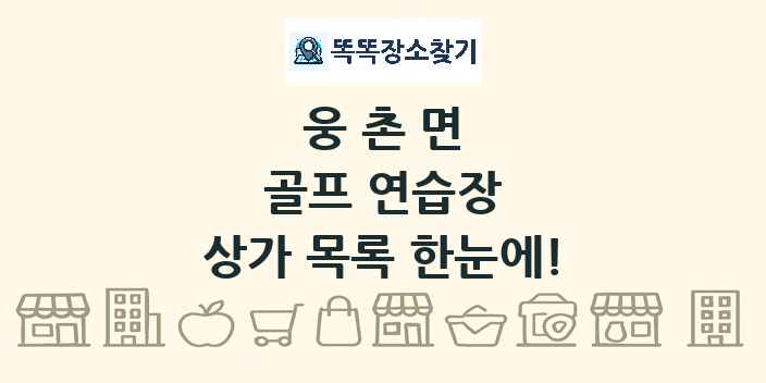 웅촌면 골프 연습장 상가 목록 및 정보