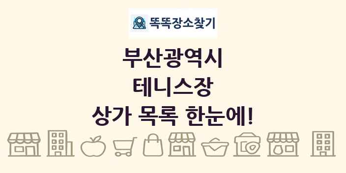 부산광역시 테니스장 상가 목록 및 정보