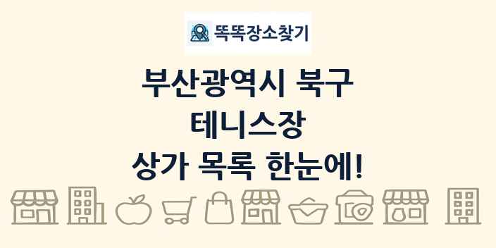 부산광역시 북구 테니스장 상가 목록 및 정보