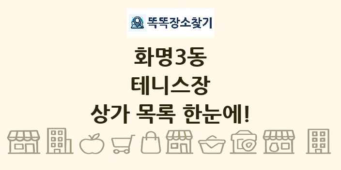 화명3동 테니스장 상가 목록 및 정보