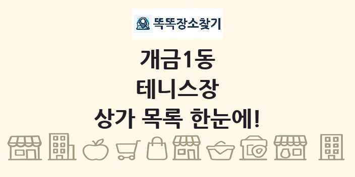 개금1동 테니스장 상가 목록 및 정보