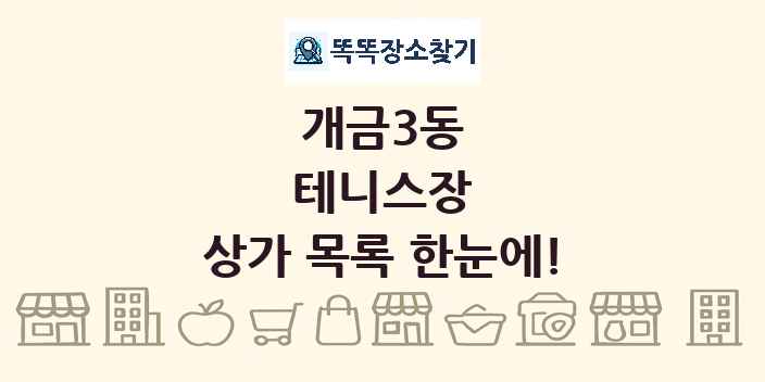 개금3동 테니스장 상가 목록 및 정보