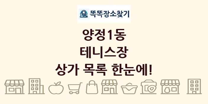 양정1동 테니스장 상가 목록 및 정보