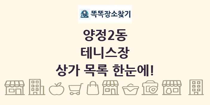 양정2동 테니스장 상가 목록 및 정보