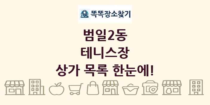 범일2동 테니스장 상가 목록 및 정보