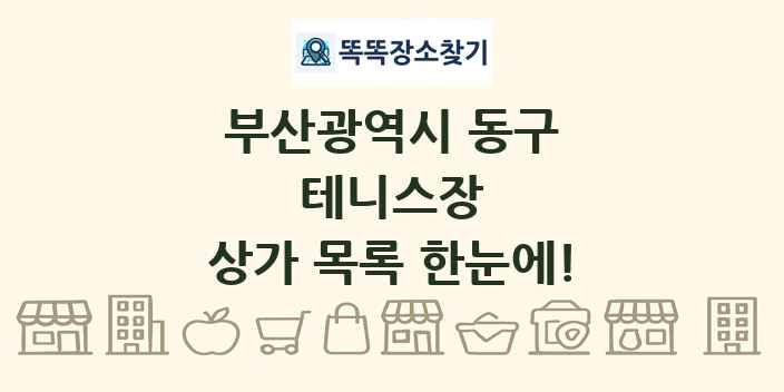 부산광역시 동구 테니스장 상가 목록 및 정보