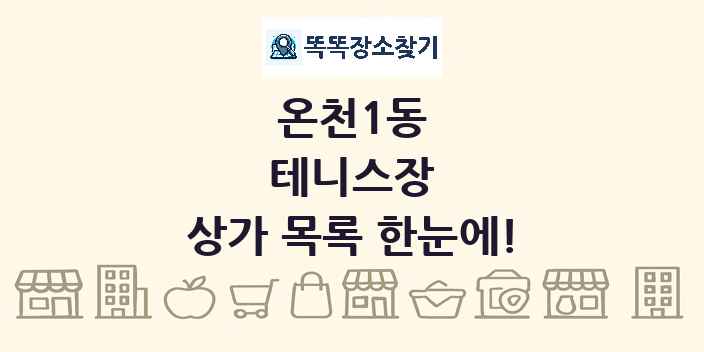 온천1동 테니스장 상가 목록 및 정보
