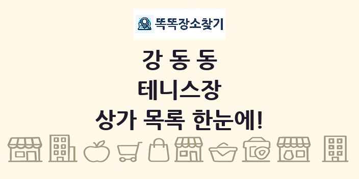 강동동 테니스장 상가 목록 및 정보