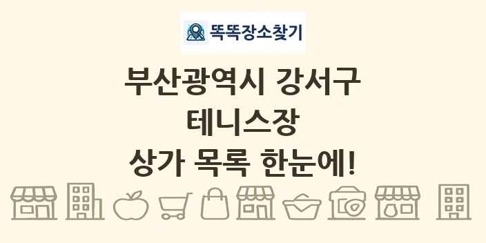 부산광역시 강서구 테니스장 상가 목록 및 정보