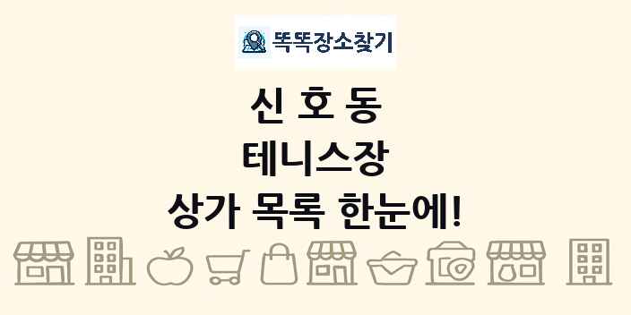 신호동 테니스장 상가 목록 및 정보