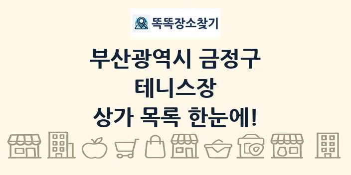 부산광역시 금정구 테니스장 상가 목록 및 정보