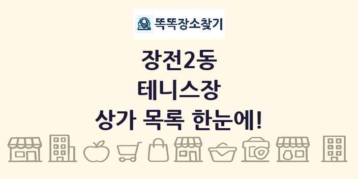 장전2동 테니스장 상가 목록 및 정보