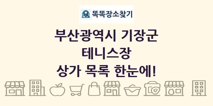 부산광역시 기장군 테니스장 상가 목록 및 정보
