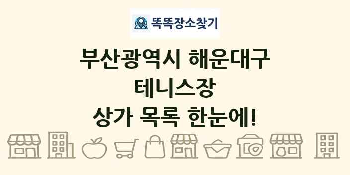 부산광역시 해운대구 테니스장 상가 목록 및 정보