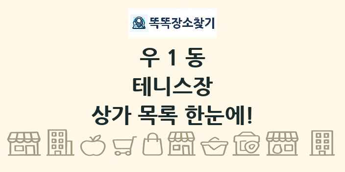 우1동 테니스장 상가 목록 및 정보