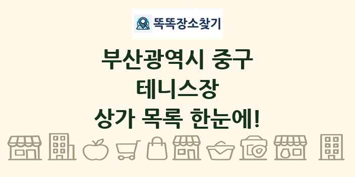 부산광역시 중구 테니스장 상가 목록 및 정보