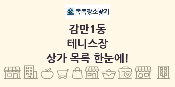 감만1동 테니스장 상가 목록 및 정보