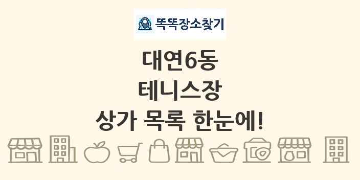 대연6동 테니스장 상가 목록 및 정보