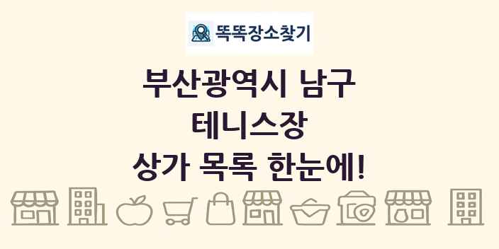 부산광역시 남구 테니스장 상가 목록 및 정보