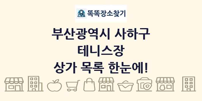 부산광역시 사하구 테니스장 상가 목록 및 정보