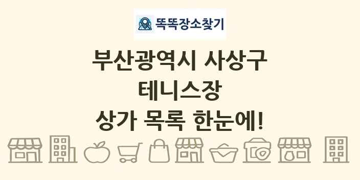 부산광역시 사상구 테니스장 상가 목록 및 정보