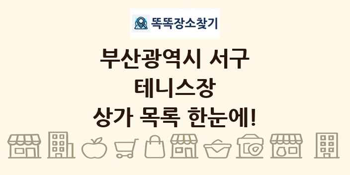 부산광역시 서구 테니스장 상가 목록 및 정보